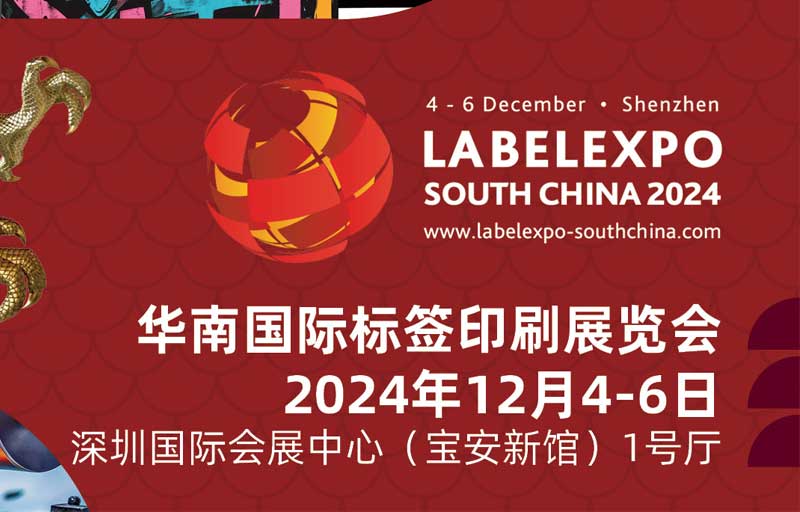 我司即將亮相2024華南國際標簽印刷展覽會，共探標簽印刷行業(yè)新未來