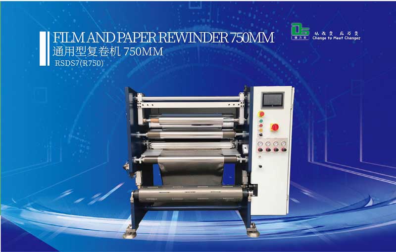 什么是復(fù)卷機(jī)？用途在哪？