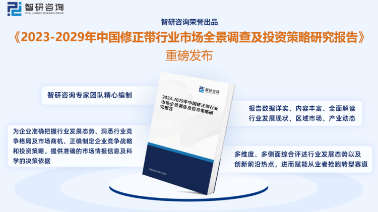 行業(yè)干貨！智研咨詢發(fā)布：2023年中國修正帶行業(yè)市場分析報(bào)告