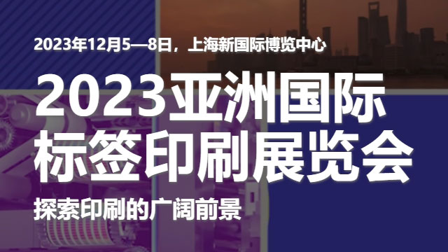 參加2023亞洲國際標(biāo)簽印刷展覽會，展示我們的領(lǐng)先技術(shù)！
