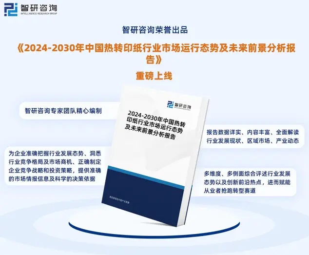 2024年中國熱轉(zhuǎn)印紙行業(yè)市場全景調(diào)查、投資策略研究報告 