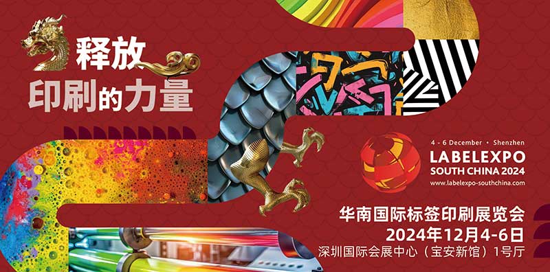 我司即將亮相2024華南國際標(biāo)簽印刷展覽會，共探標(biāo)簽印刷行業(yè)新未來
