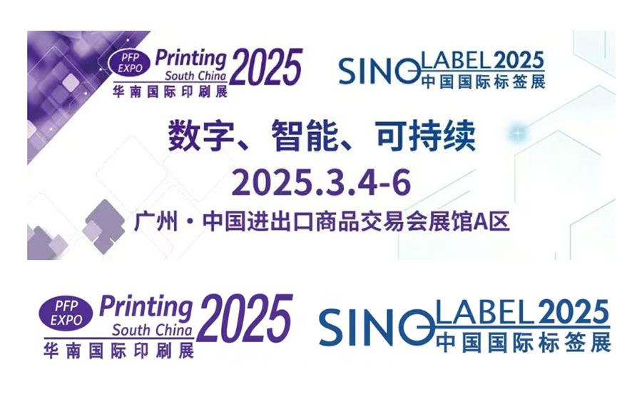 2025中國（廣州）國際標簽印刷技術(shù)展覽會